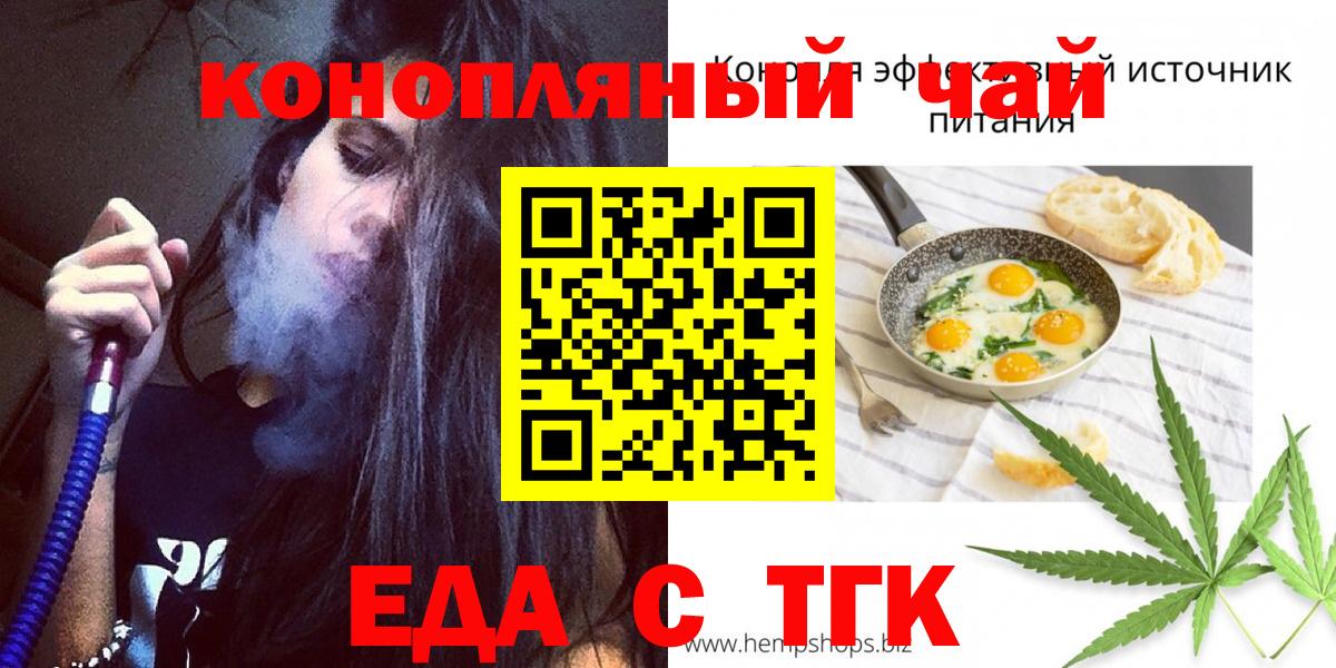 Еда ТГК конопля  Вход с VPN  Рубцовск 